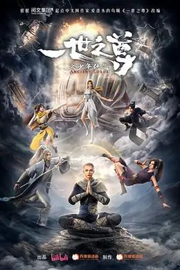 一世之尊封面图