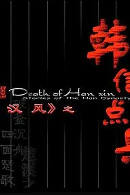 大汉风之韩信点兵封面图