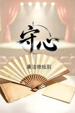 守心封面图