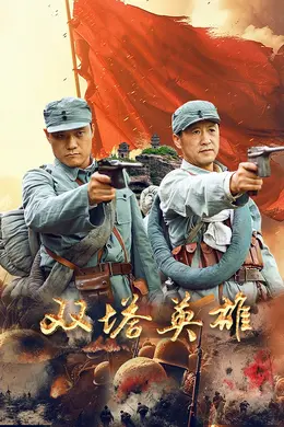 双塔英雄封面图