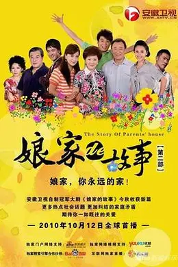 娘家的故事2封面图