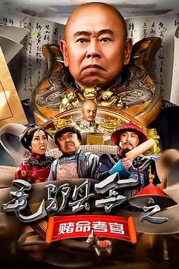 毛驴县令之赌命考官封面图