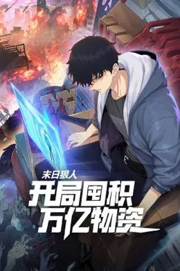 末日狠人：开局囤积万亿物资海报图片