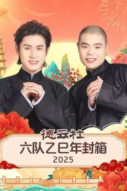 德云社六队乙巳年封箱封面图