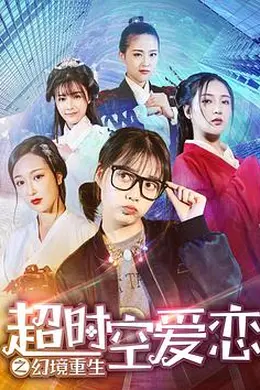 超时空爱恋之幻境重生封面图