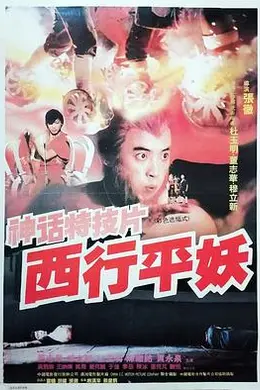 西行平妖封面图