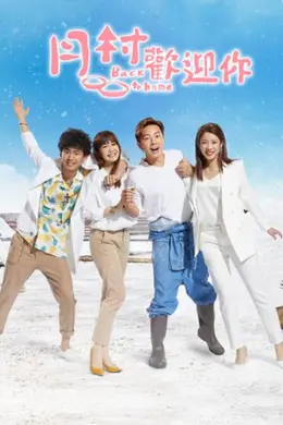 月村欢迎你封面图