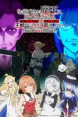 「凭你也想讨伐魔王？」被勇者小队逐出队伍，只好在王都自在过活海报图片