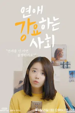 强迫恋爱的社会封面图