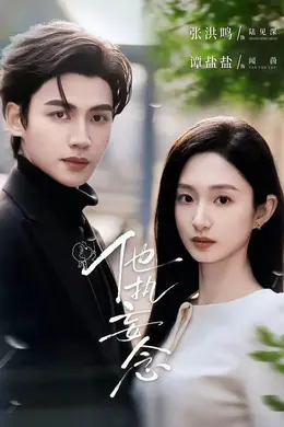 他执妄念海报图片