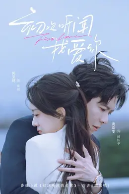 初次听闻我爱你海报图片