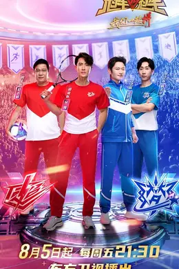 冠军对冠军第二季封面图