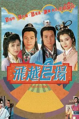 飞越官场国语海报图片