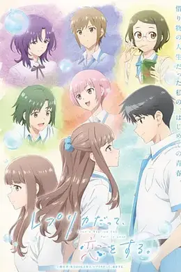 复制品的我也会谈恋爱。封面图