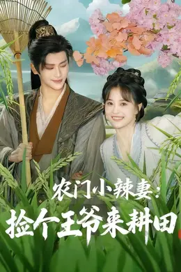农门小辣妻捡个王爷来耕田封面图