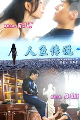 人鱼传说海报图片