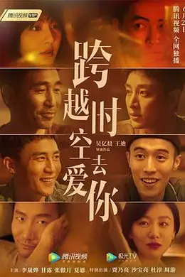 跨越时空去爱你封面图