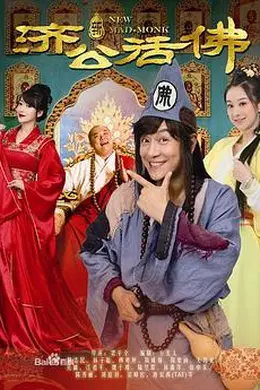 新济公活佛封面图