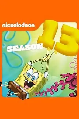海绵宝宝 第十三季封面图