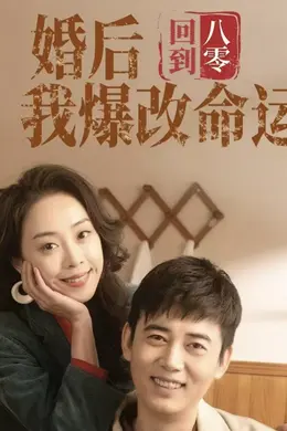 回到八零婚后我爆改命运海报图片