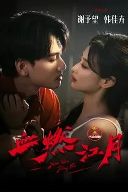 血燃江月封面图