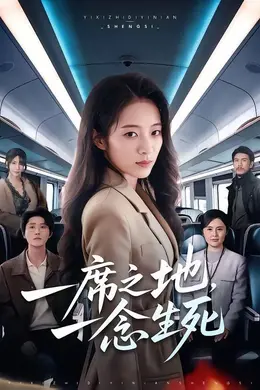 一席之地，一念生死封面图