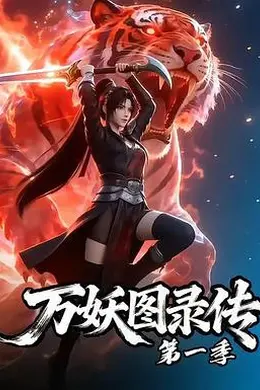 万妖图录传 第一季封面图