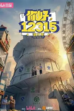 你好，12315 第二季海报图片