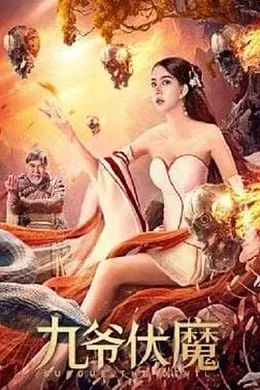 九爷伏魔封面图