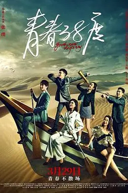 青春38度封面图