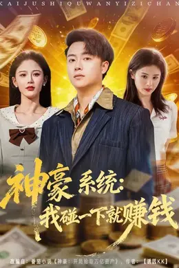 神豪系统：我碰一下就赚钱封面图