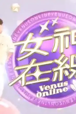 女神在线海报图片