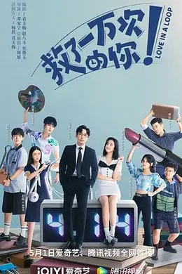 救了一万次的你封面图