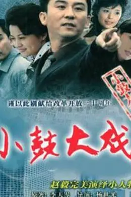 小鼓大戏封面图