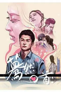 蓦然回首2020封面图