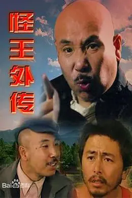 怪王外传封面图