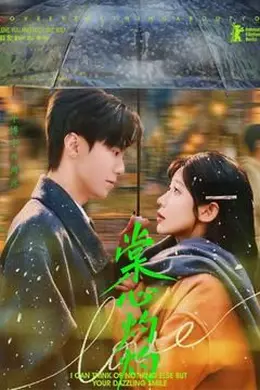 棠心灼灼海报图片