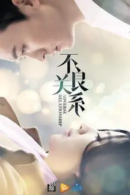 不良关系之如果没有你封面图