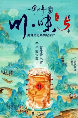 川味5一宴千年四川话版封面图