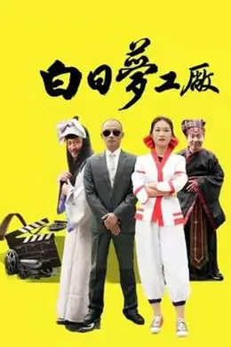 白日梦工厂封面图