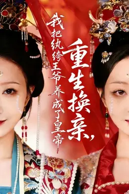 重生换亲，我把纨绔王爷养成了皇帝封面图