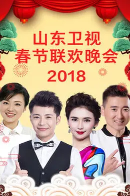 山东卫视2023春节联欢晚会封面图