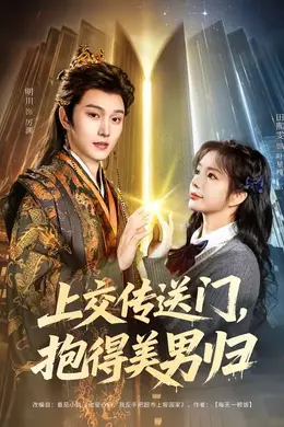 上交传送门，抱得美男归海报图片