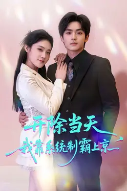 开除当天，我靠系统制霸上京封面图