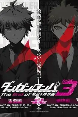 弹丸论破3（希望篇）封面图