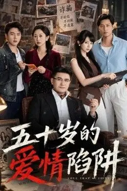 五十岁的爱情陷阱封面图