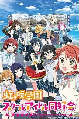 LoveLive! 虹咲学园学园偶像同好会海报图片
