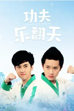 功夫乐翻天封面图