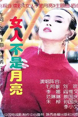 女人不是月亮封面图