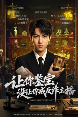 让你鉴宝，没让你成反诈主播封面图